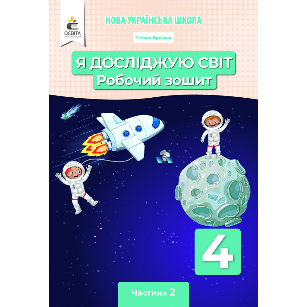 Я досліджую світ, 4 кл., Робочий зошит. Ч.2 / Єресько Т.П. / ОСВІТА