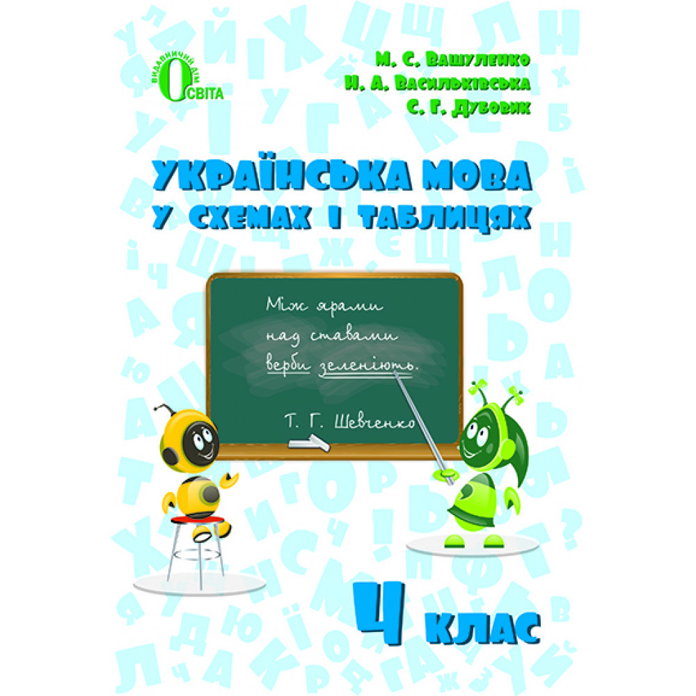 Українська мова, 4 кл., Українська мова в схемах і таблицях / Вашуленко М.С. / ОСВІТА