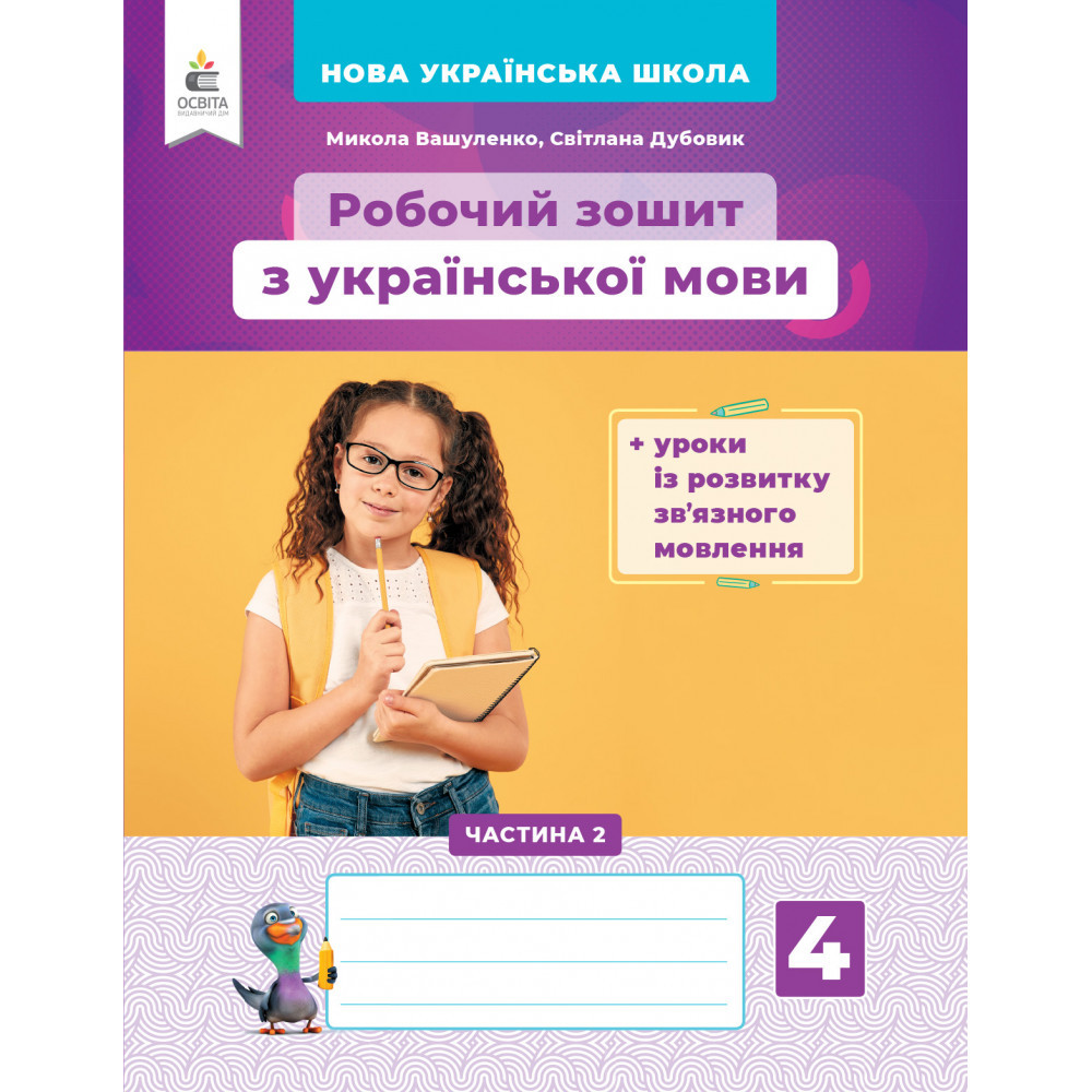 Українська мова, 4 кл., Робочий зошит +уроки із розвитку зв'язного мовлення. Ч.2 / Вашуленко М.С. / ОСВІТА