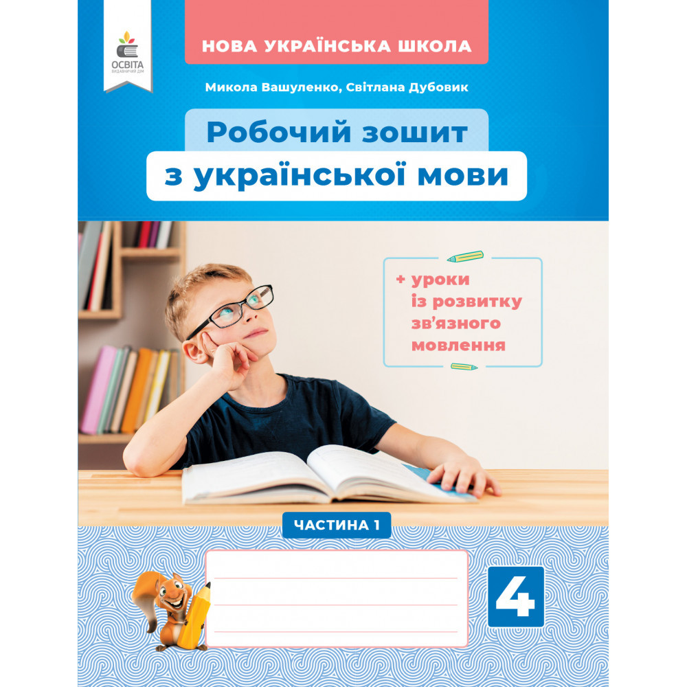 Українська мова, 4 кл., Робочий зошит +уроки із розвитку зв'язного мовлення. Ч.1 / Вашуленко М.С. / ОСВІТА