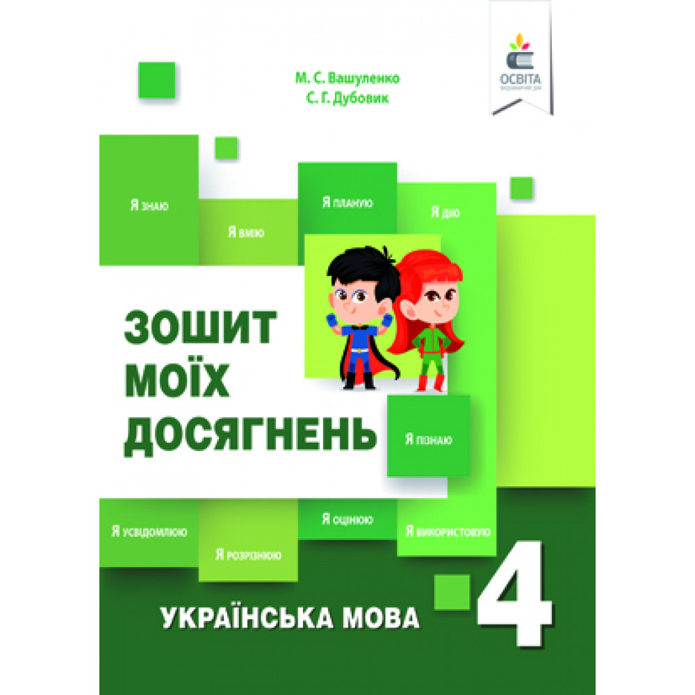 Українська мова, 4 кл., Зошит моїх досягнень / Вашуленко М.С. / ОСВІТА