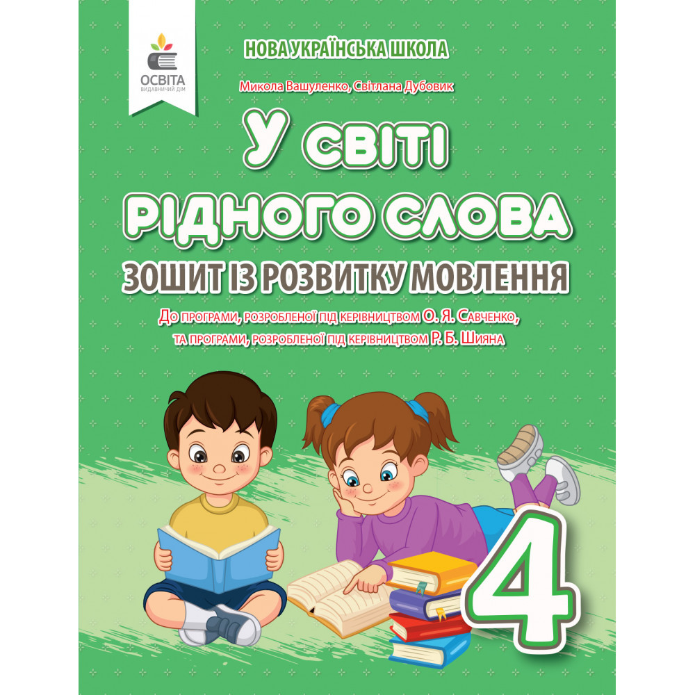 Українська мова, 4 кл., Зошит із розвитку мовлення "У світі рідного слова" / Вашуленко М.С. / ОСВІТА