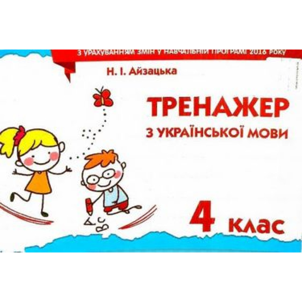 Українська мова, 4 кл., Тренажер / Айзацька Н.І. / ОСВІТА
