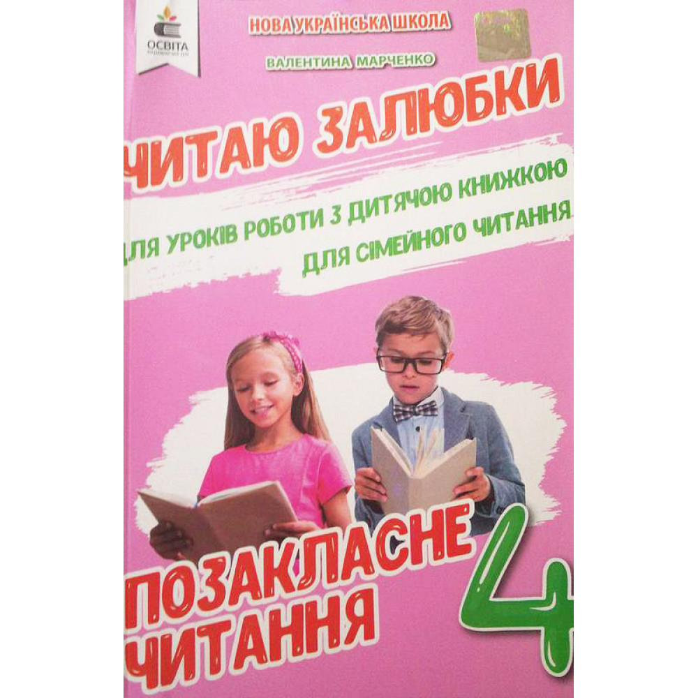Позакласне читання, 4 кл., Читаю залюбки / Марченко В.С. / ОСВІТА