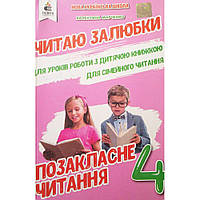 Позакласне читання, 4 кл., Читаю залюбки / Марченко В.С. / ОСВІТА