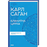 Блакитна цятка. Космічне майбутнє людства. Саган К./КСД