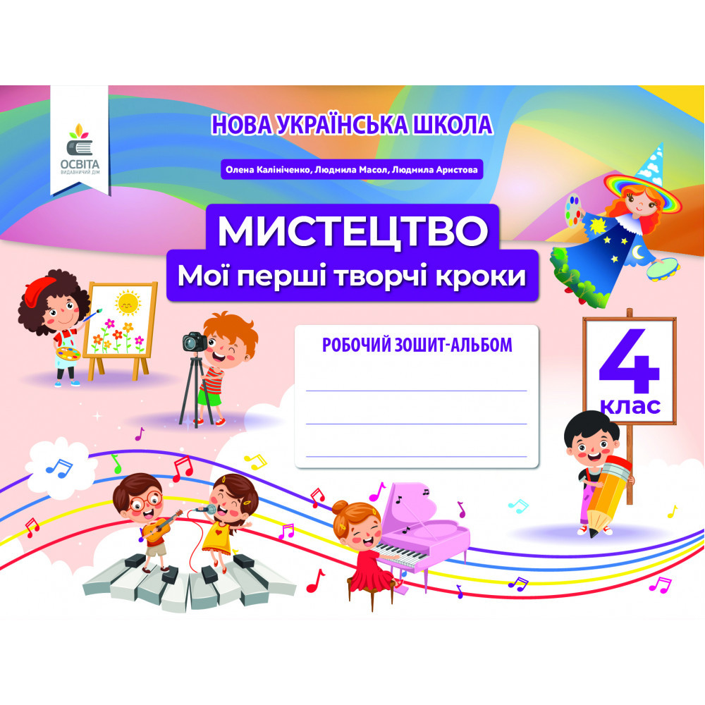 Мистецтво, 4 кл., Робочий зошит-альбом. Мої перші творчі кроки / Калініченко О.В. / ОСВІТА