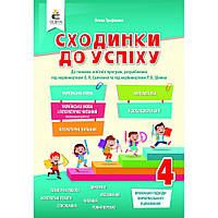 Сходинки до успіху, 4 кл., Тематичне оцінювання. Усі предмети / Трофімова О.Г. / ОСВІТА