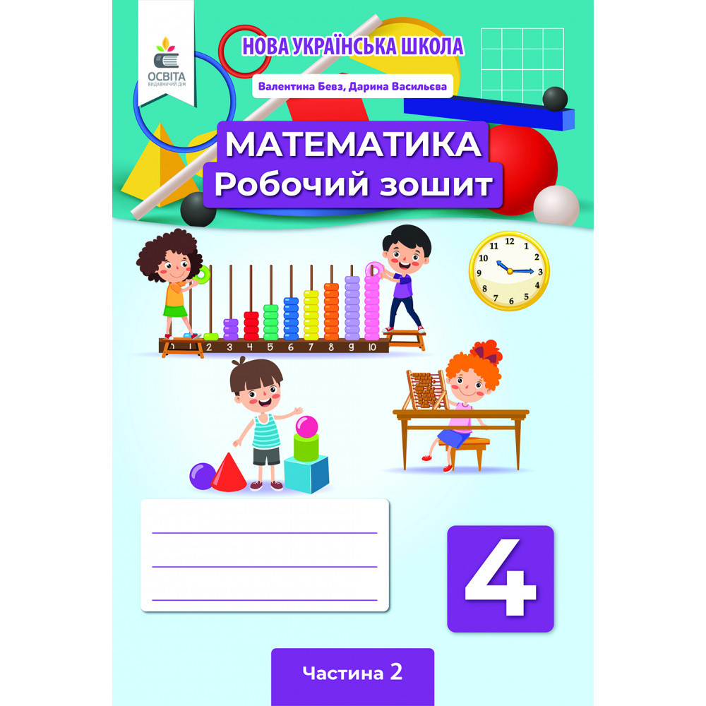 Математика, 4 кл., Робочий зошитий. Ч.2 / Бевз В.Г. / ОСВІТА