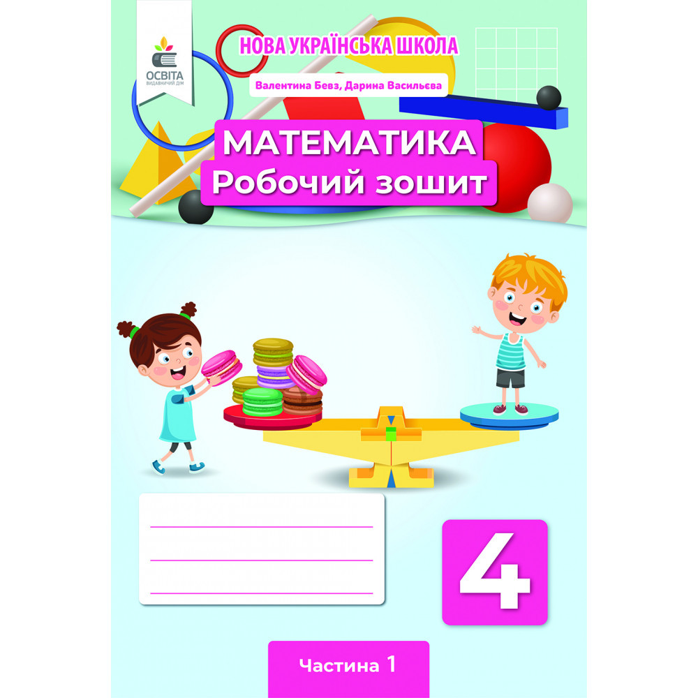 Математика, 4 кл., Робочий зошитий. Ч.1 / Бевз В.Г. / ОСВІТА