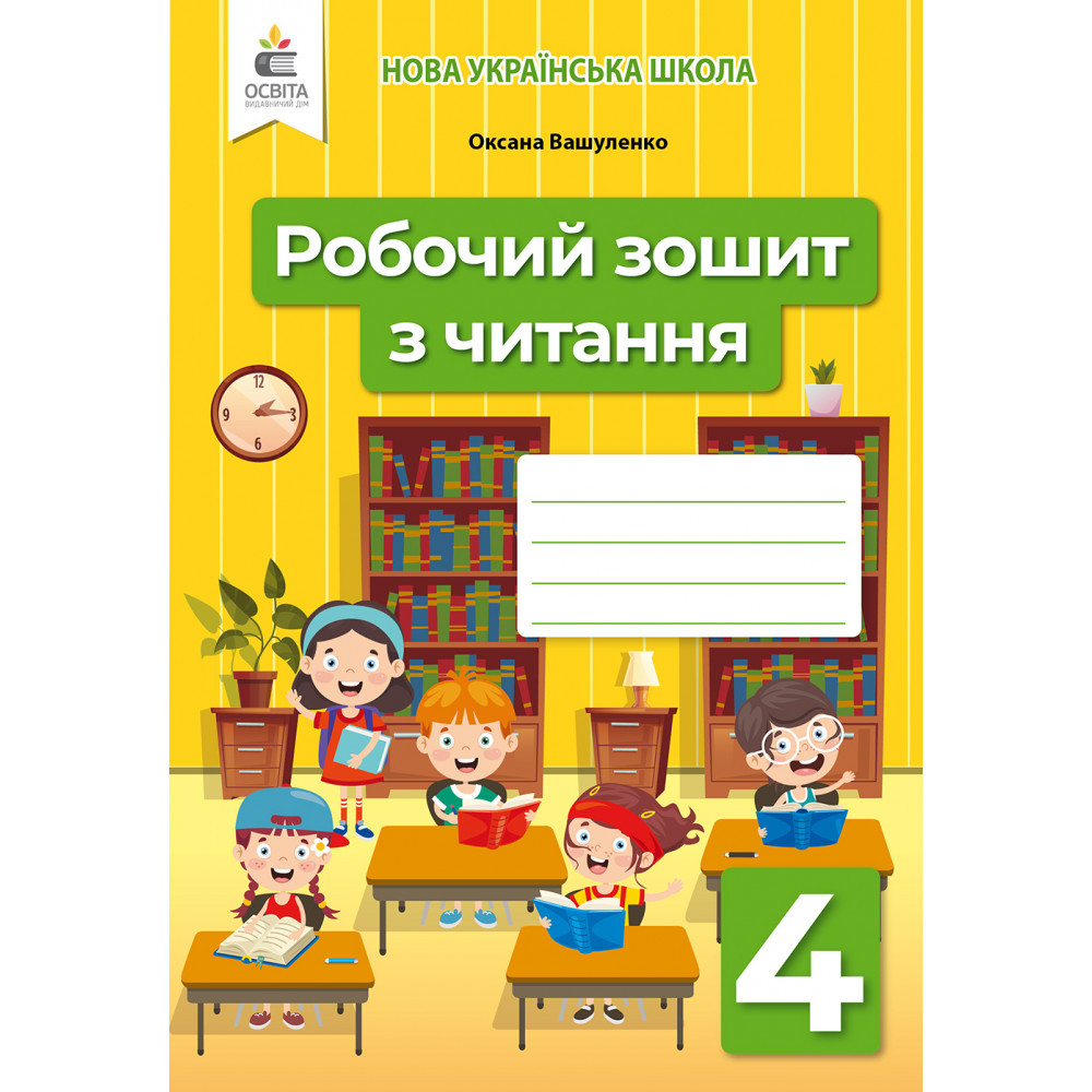 Читання, 4 кл., Робочий зошит / Вашуленко О.В. / ОСВІТА