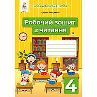 Читання, 4 кл., Робочий зошит / Вашуленко О.В. / ОСВІТА