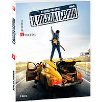 Я, “Побєда” і Берлін. Скрябін К. / ФОЛІО