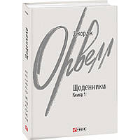 Щоденники. Книга 1. Орвелл Дж./ ФОЛІО