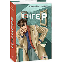 Цвінгер. Костюкович О. / ФОЛІО