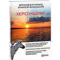 Херсонщина. Бугаєнко В. / ФОЛІО