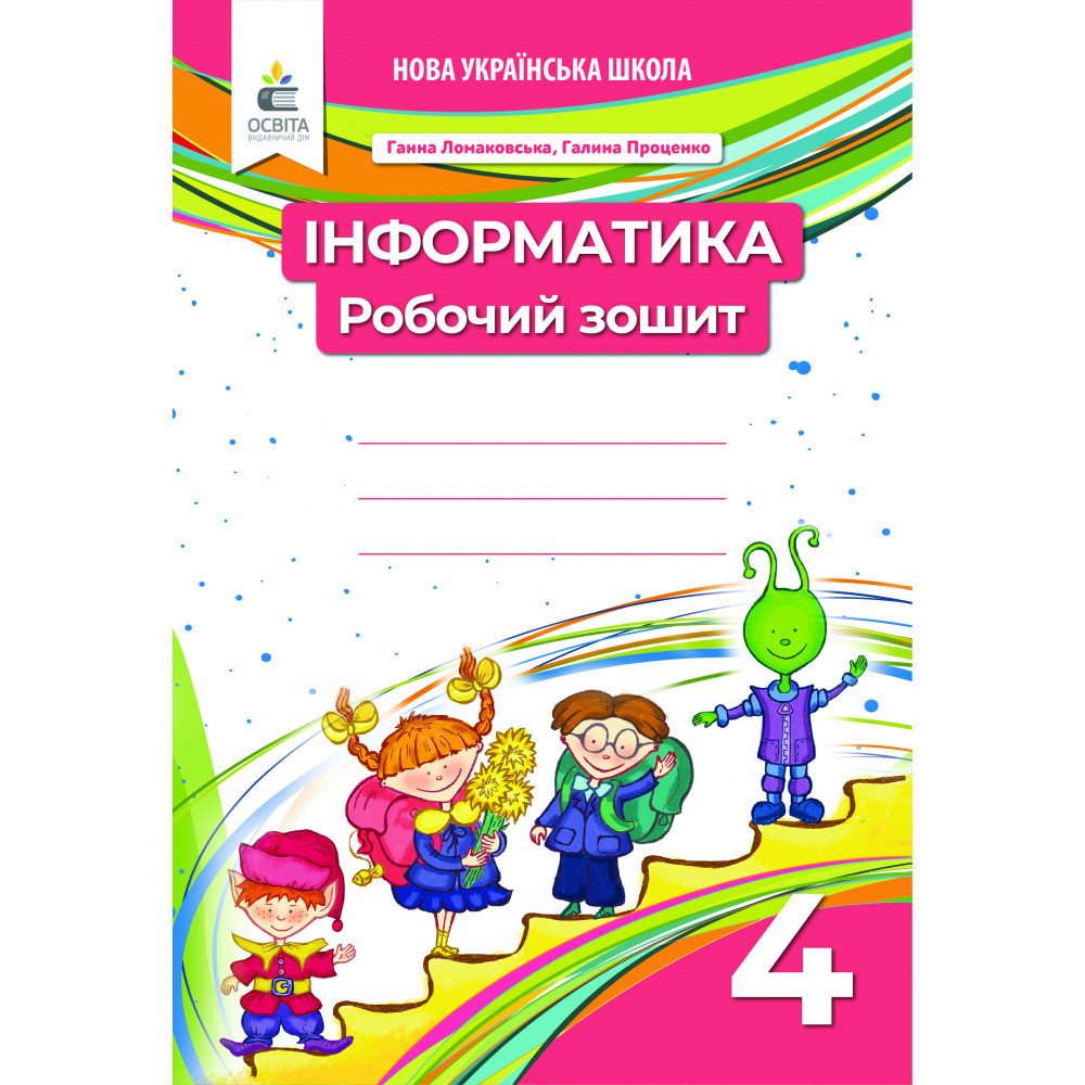 Інформатика, 4 кл., Робочий зошит / Ломаковська Г.В. / ОСВІТА