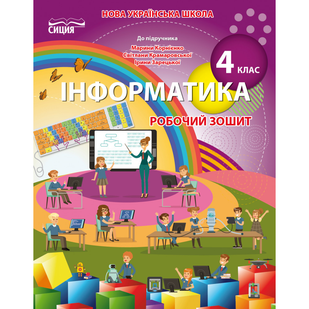 Інформатика, 4 кл., Робочий зошит (до підруч. Корнієнко) / Коршунова О.В. / СИЦИЯ