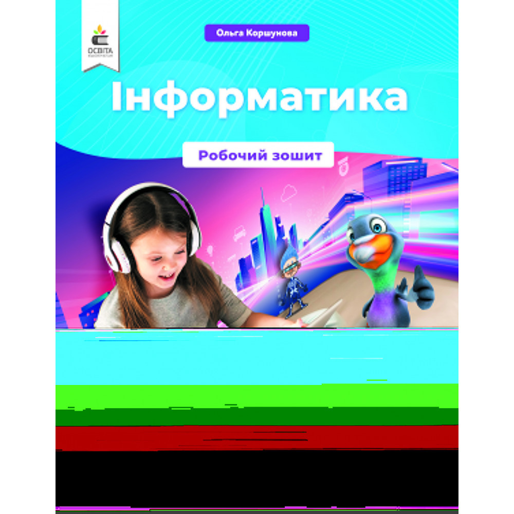Інформатика, 4 кл., Робочий зошит / Коршунова О.В. / ОСВІТА