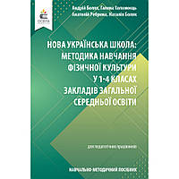 Методика навчання фізичної культури в ЗЗСО, НУШ 1-4 кл. / Боляк А.А. / ОСВІТА