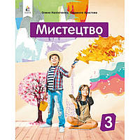 Мистецтво, 3 кл., Підручник / Калініченко О.В. / ОСВІТА