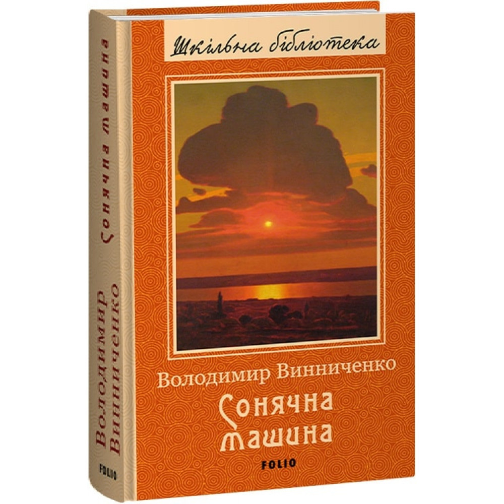 Сонячна машина. Вініченко В./ФОЛІО
