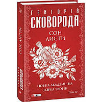 Сон. Листи. Повна академічна збірка. Том ІV. Сковорода Г./ ФОЛІО