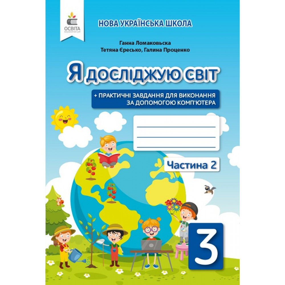 Я досліджую світ, 3 кл., Робочий зошит (до підруч. Ломаковської) Ч.2 / Єресько Т.П. / ОСВІТА