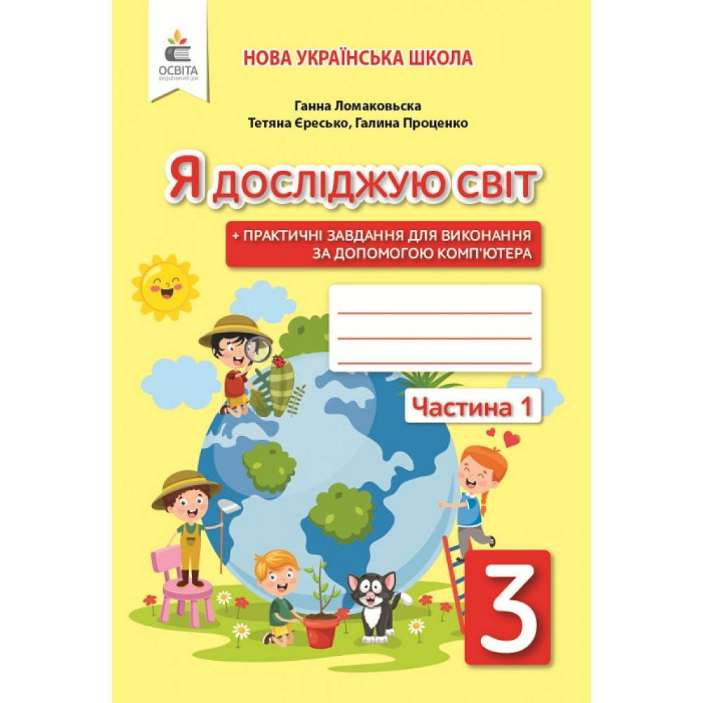Я досліджую світ, 3 кл., Робочий зошит (до підруч. Ломаковської) Ч.1 / Єресько Т.П. / ОСВІТА