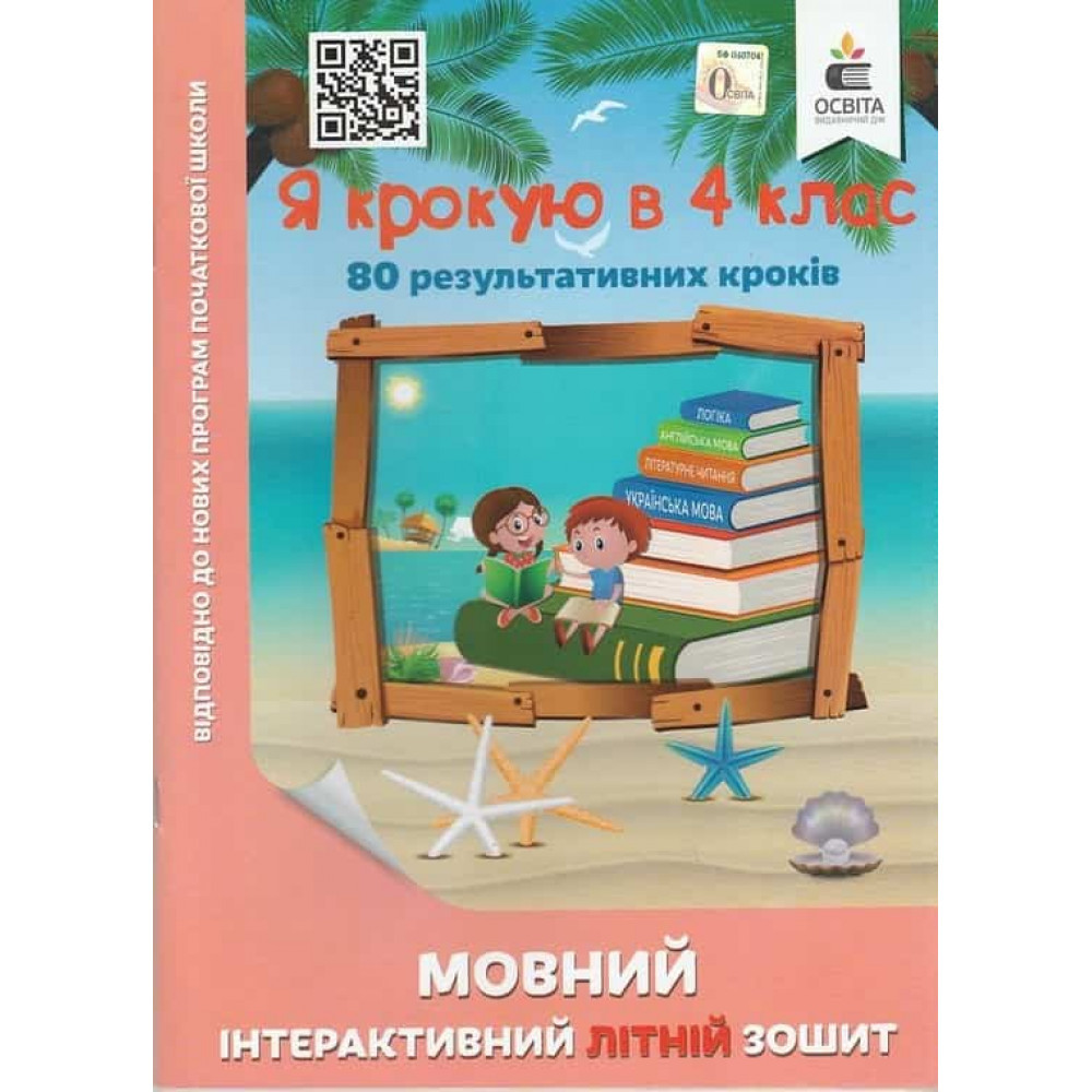 Я крокую в 4 кл., Мовний інтерактивний Літній зошит / Безкоровайна О.В. / ОСВІТА