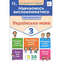Українська мова, 3 кл., Навчаємось висловлюватися / Вашуленко М.С. / ОСВІТА