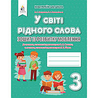 Українська мова, 3 кл., Зошит із розвитку мовлення "У світі рідного слова" / Вашуленко М.С. / ОСВІТА
