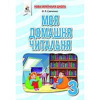 Позакласне читання, 3 кл., Моя домашня читальня / Савченко О.Я. / ОСВІТА