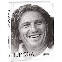 Проза. Скрябін К. / ФОЛІО