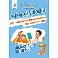 Позакласне читання, 3 кл., Читаю залюбки / Мартиненко В.О. / ОСВІТА