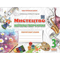 Мистецтво, 3 кл., Робочий зошит-альбом. Мої перші творчі кроки / Калініченко О.В. / ОСВІТА
