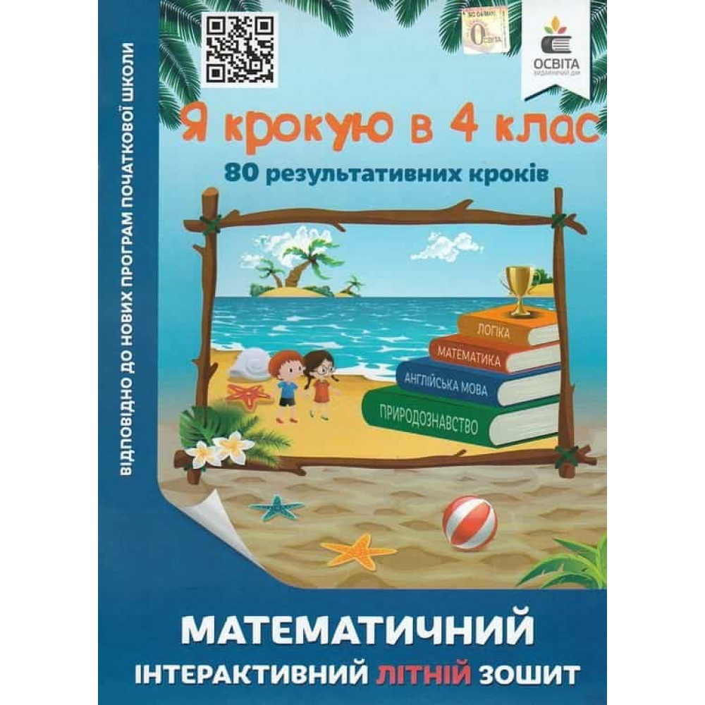 Я крокую в 4 кл., Математичний інтерактивний Літній зошит / Ричко О.П. / ОСВІТА