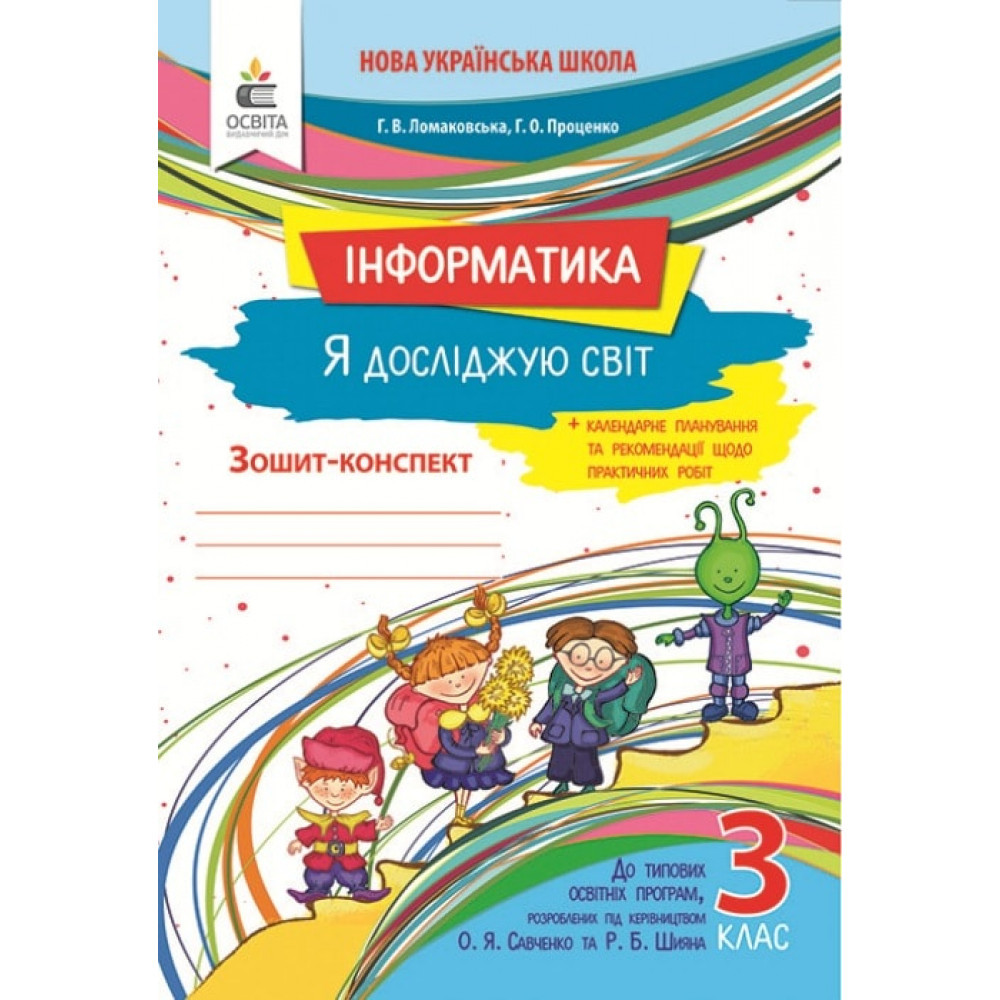 Інформатика, 3 кл., Зошит-конспект (до всіх підруч.) + календарне планування / Ломаковська Г.В. / ОСВІТА