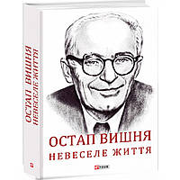 Залиш Вишня. Невеселе життя. Документальна біохроніка. Гальченко С. / ФОЛІО