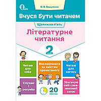 Літературне читання, 2 кл., Вчуся бути читачем / Вашуленко О.В. / ОСВІТА