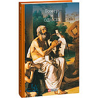 Одіссея. Гомер. / ФОЛІО