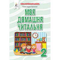 Позакласне читання, 2 кл., Моя домашня читальня / Савченко О.Я. / ОСВІТА