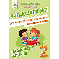Позакласне читання, 2 кл., Читаю залюбки / Мартиненко В.О. / ОСВІТА