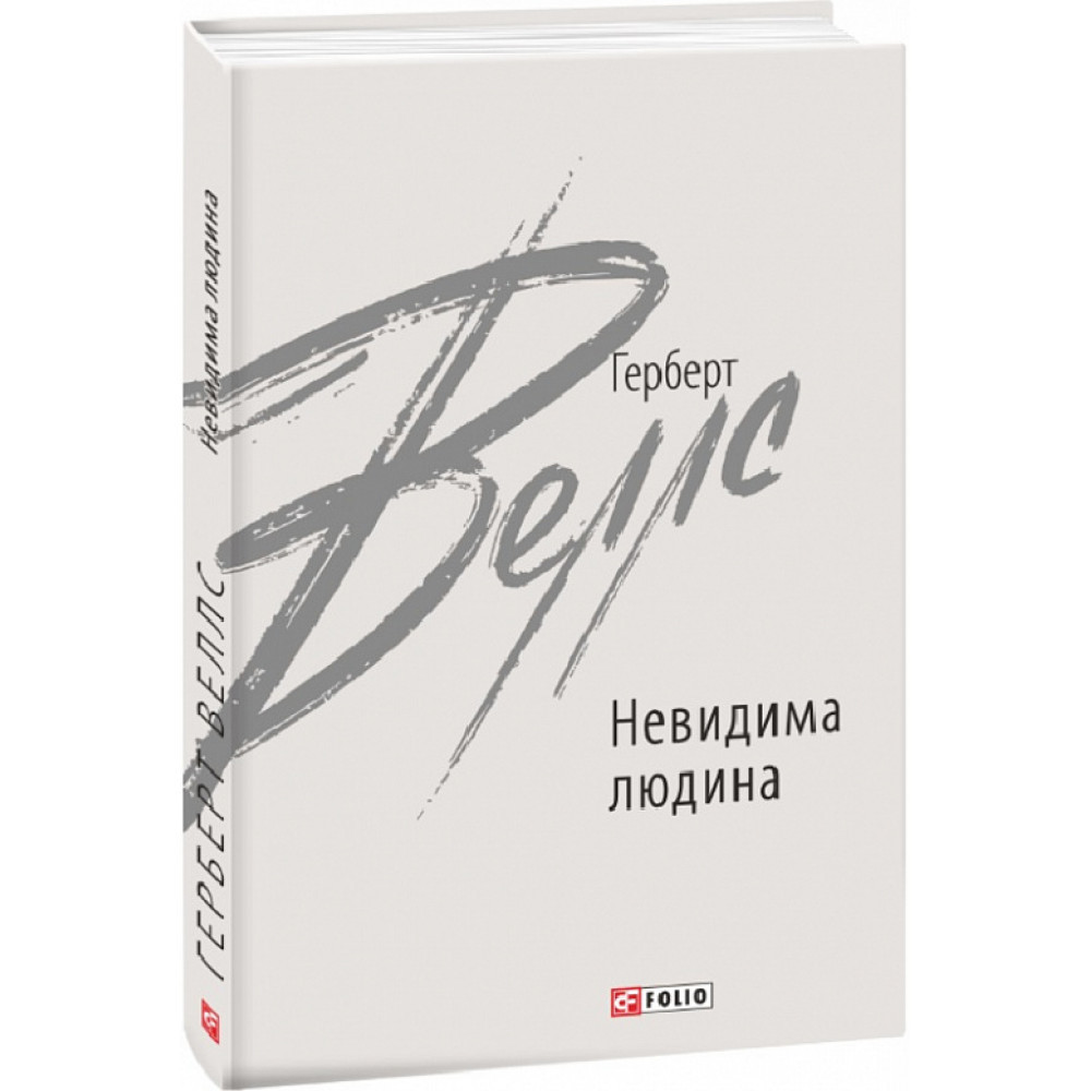 Невидима людина. Веллс Г. / ФОЛІО