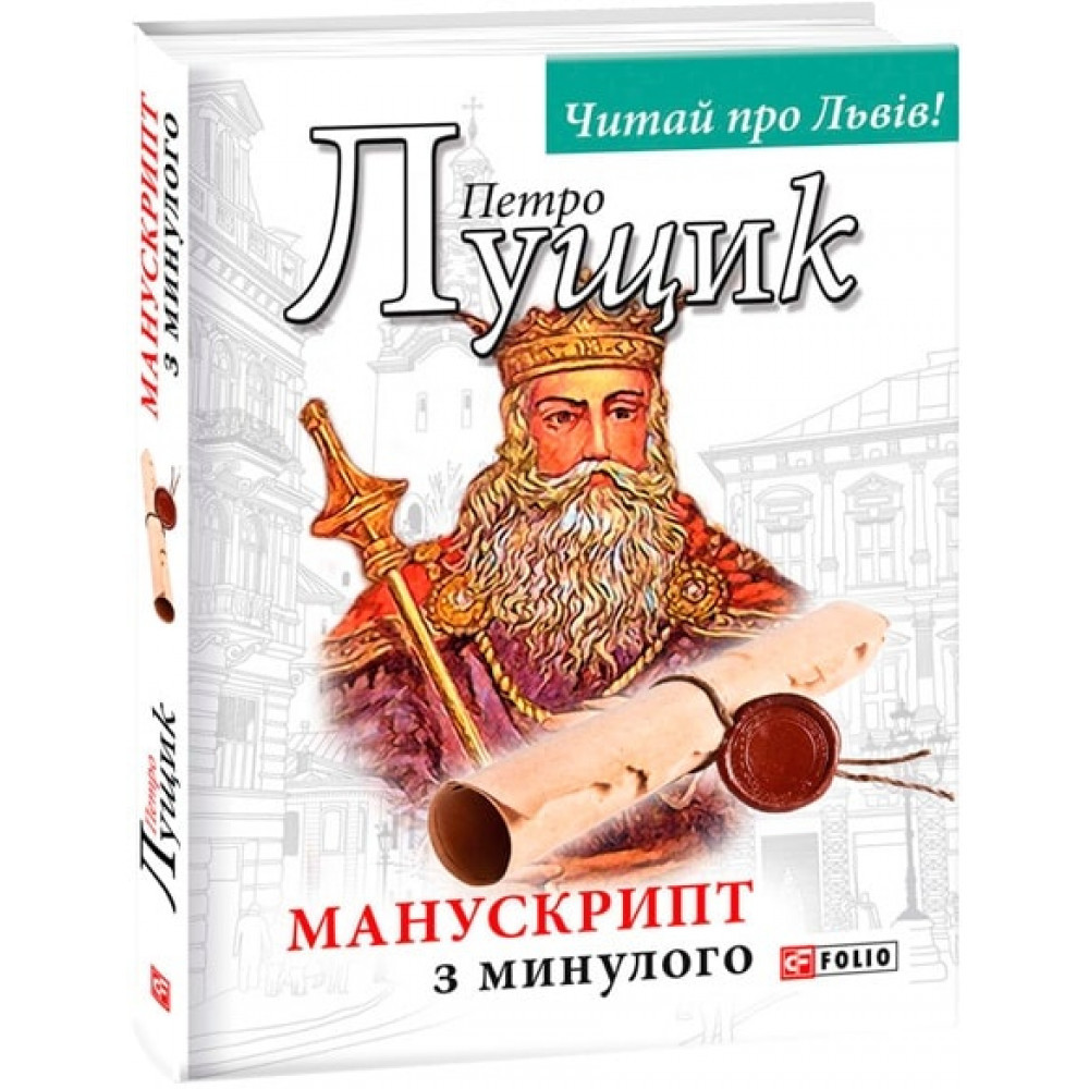Манускрипт з минулого. Лущик П. / ФОЛІО