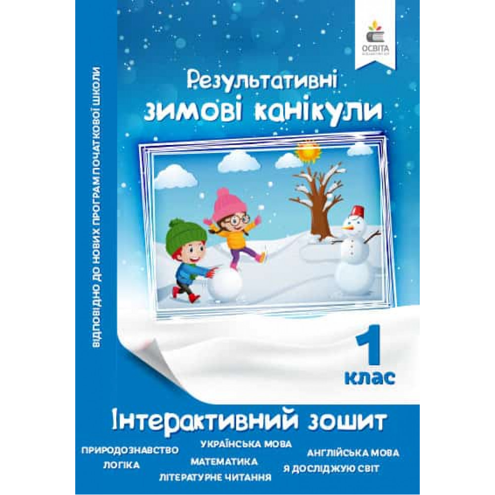 Результативні Зимові канікули, 1 кл., Інтерактивний зошит / Максименко В.Д. / ОСВІТА