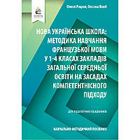 Методика навчання французької мови у ЗЗСО, НУШ 1-4 кл. / Рацюк О.І. / ОСВІТА
