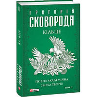 Кільце. Повна академічна збірка. Том ІІ. Сковорода Г./ ФОЛІО