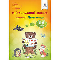 Мій розумний зошит. 5-6 років. Ч.2. Читалочка / Скрипак В.І. / ОСВІТА
