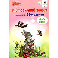 Мій розумний зошит. 4-5 років. Ч.2. Двочалочка/Скрипак В.І./ ОСВІТА